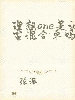 理想one是油电混合车吗