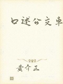 口述公交车上