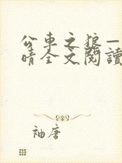 公车之狼——诗晴全文阅读