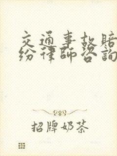 交通事故赔偿纠纷律师咨询