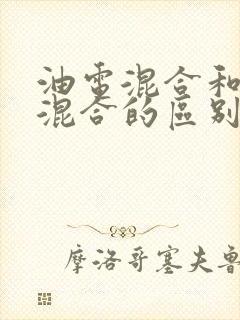 油电混合和插电混合的区别