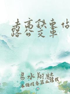去高铁东站坐几路公交车