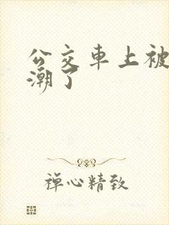 公交车上被弄高潮了