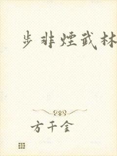 步非烟武林客栈