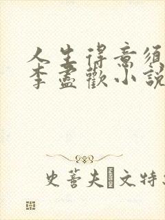 人生得意须尽欢李尽欢小说全文免费阅读