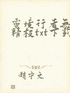 灵境行者无错版精校txt下载