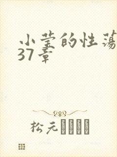 小莹的性荡生活37章