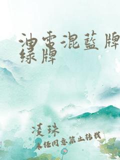 油电混蓝牌还是绿牌
