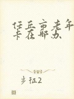 任丘市老年乘车卡在哪办