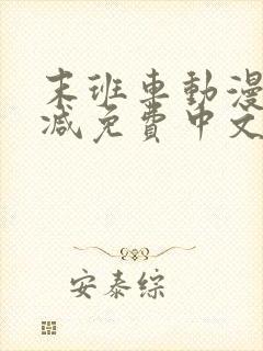 末班车动漫无删减免费中文