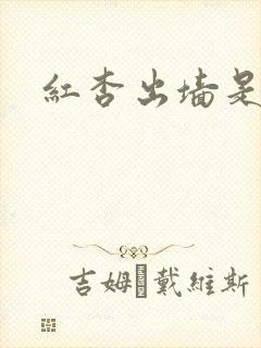 红杏出墙是什么