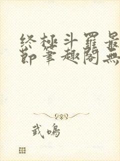 终极斗罗最新章节笔趣阁无弹窗