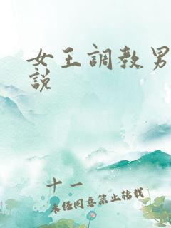 女王调教男奴小说