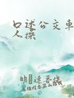 口述公交车上被人操