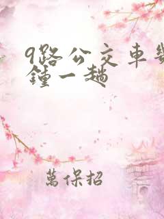 9路公交车几分钟一趟