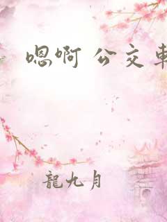 嗯啊 公交车上