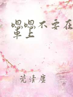 嗯嗯不要在公交车上