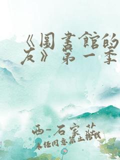 《图书馆的女朋友》第一季