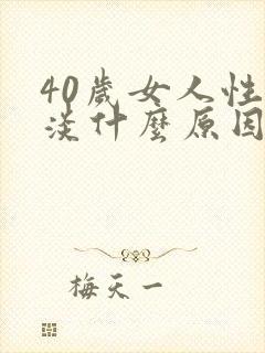 40岁女人性冷淡什么原因