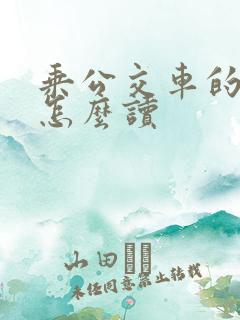 乘公交车的英语怎么读