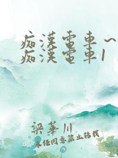 痴汉电车～人妻痴汉电车1