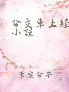 公交车上经典的小说