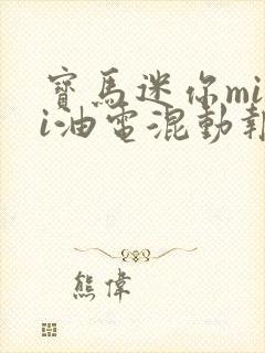 宝马迷你mini油电混动报价