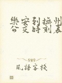 乐安到抚州城际公交时刻表