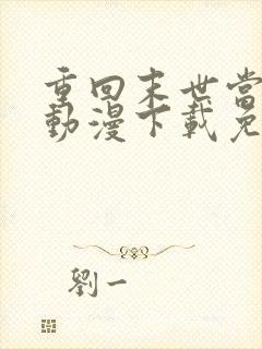 重回末世当大佬动漫下载免费观看