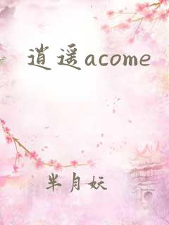 逍遥acome