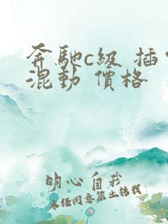 奔驰c级 插电混动 价格
