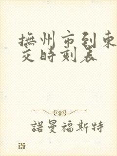 抚州市到东乡公交时刻表