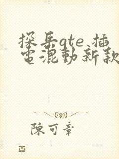 探岳gte 插电混动新款