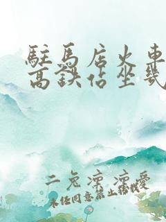 驻马店火车站到高铁站坐几路公交车