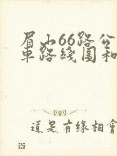 眉山66路公交车路线图和时间
