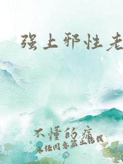 强上邪性老公