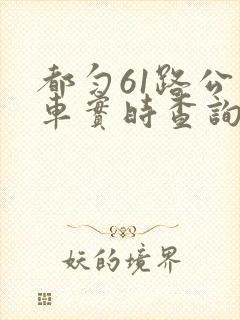 都匀61路公交车实时查询路线
