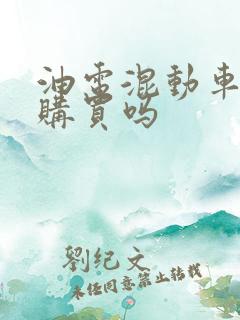 油电混动车值得购买吗