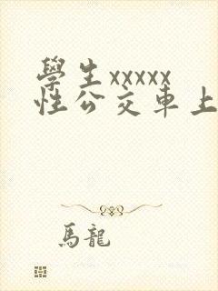 学生xxxxx性公交车上