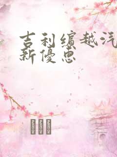 吉利缤越汽车最新优惠