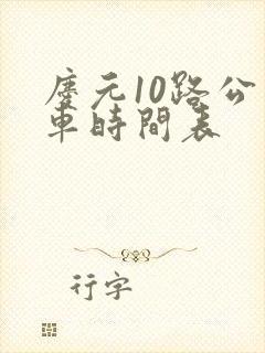 庆元10路公交车时间表