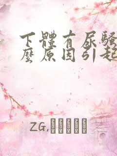 下体有尿骚味什么原因引起的