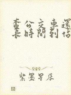 查公交车还有多长时间到站的软件