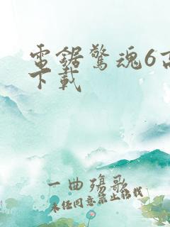 电锯惊魂6高清下载