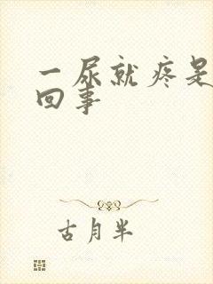 一尿就疼是怎么回事