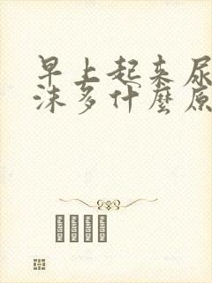 早上起来尿黄泡沫多什么原因