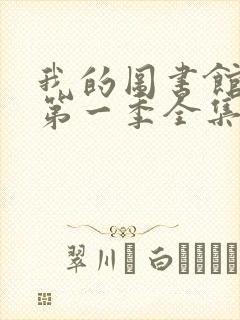 我的图书馆女友第一季全集