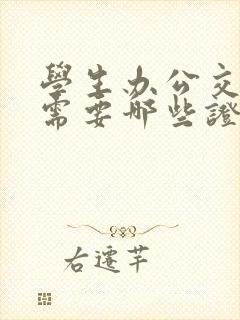 学生办公交车卡需要哪些证件