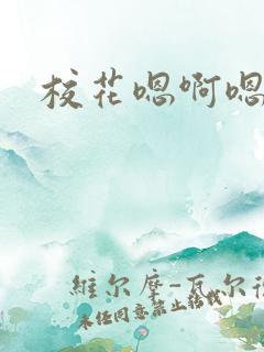 校花嗯啊嗯