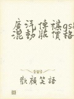 广汽传祺gs8混动版价格